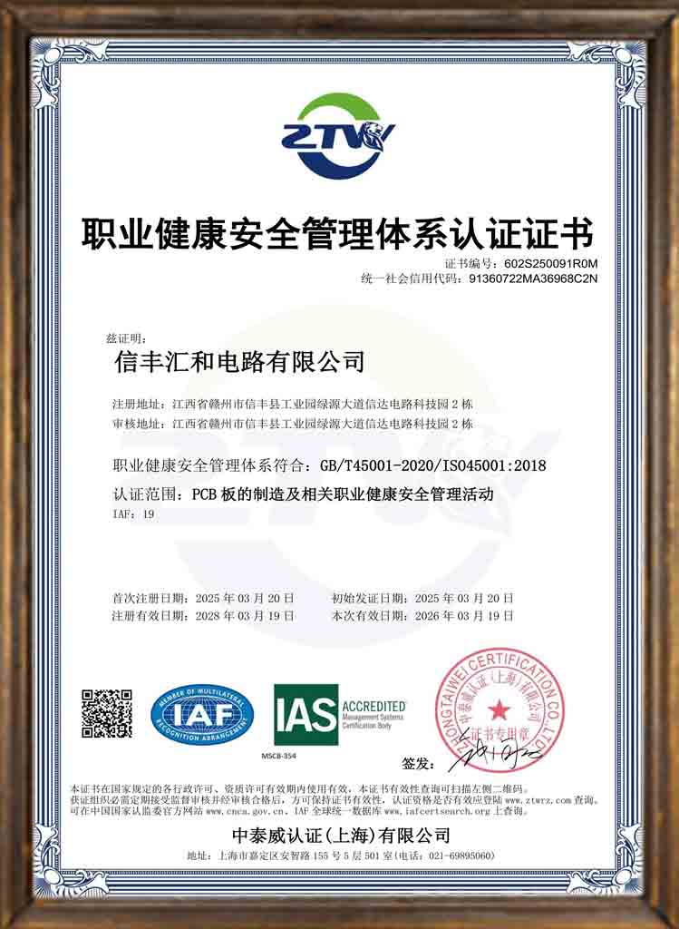 关于汇和电路第8张-汇和电路 职业健康安全管理体系认证证书ISO45001
